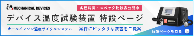 デバイス温度試験装置の特設ページ