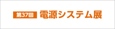 「第37回 電源システム展」