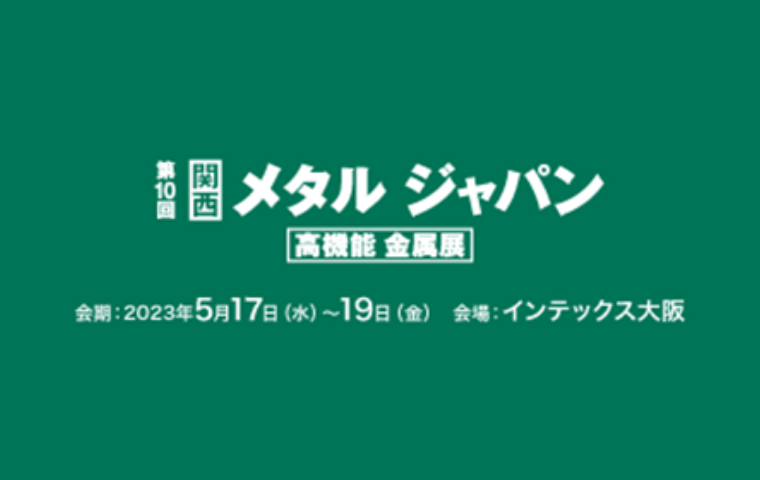 「第10回 関西メタルジャパン」に出展します。