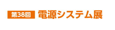 「第38回 電源システム展」に出展します。