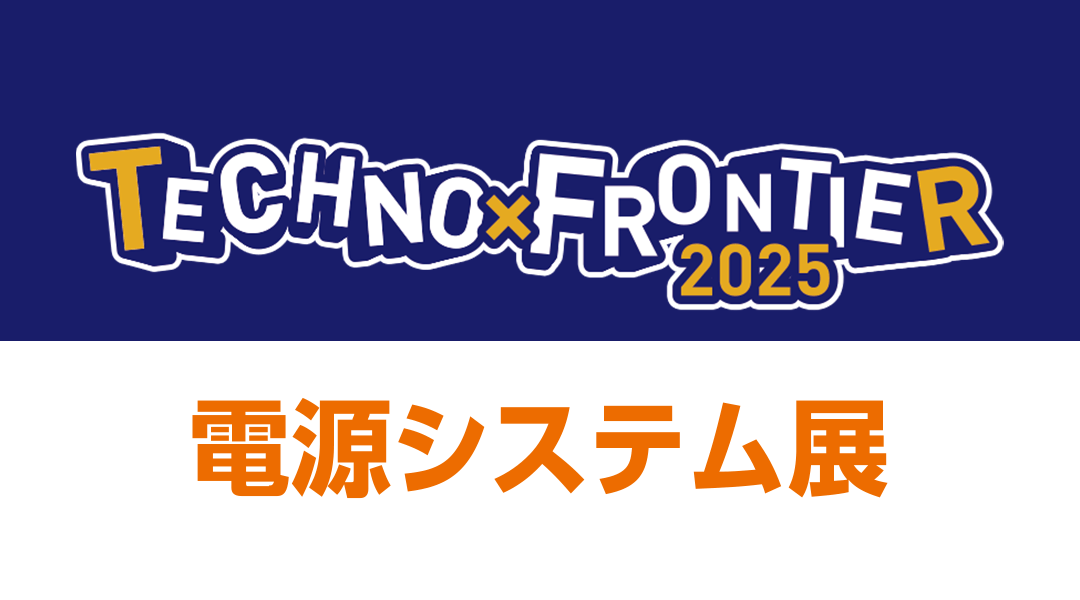 「第40回 電源システム展」に出展します。