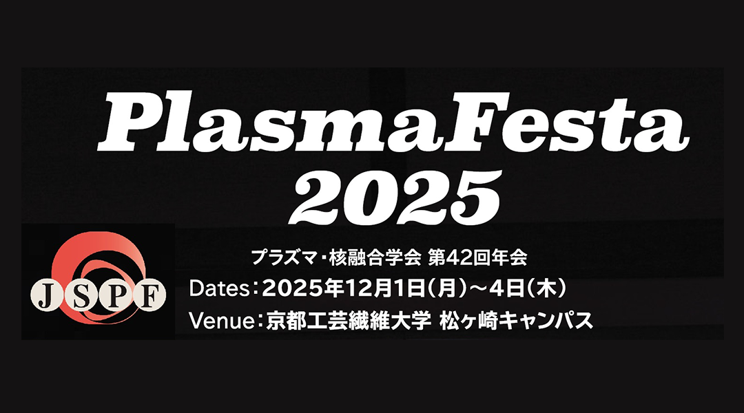 第42回 プラズマ・核融合学会 年会