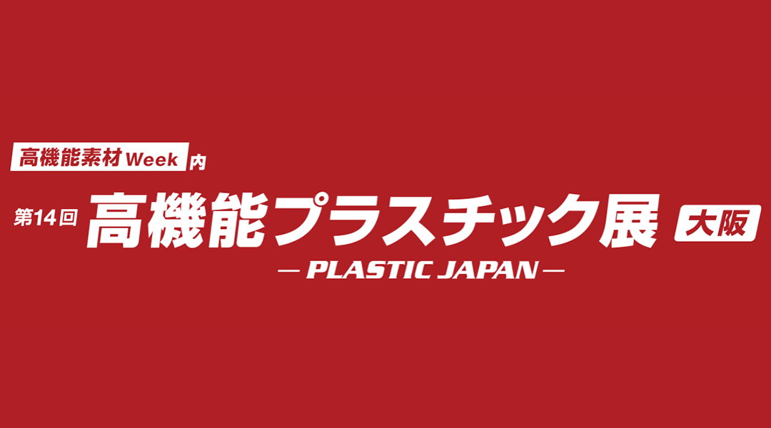 第14回 高機能プラスチック展