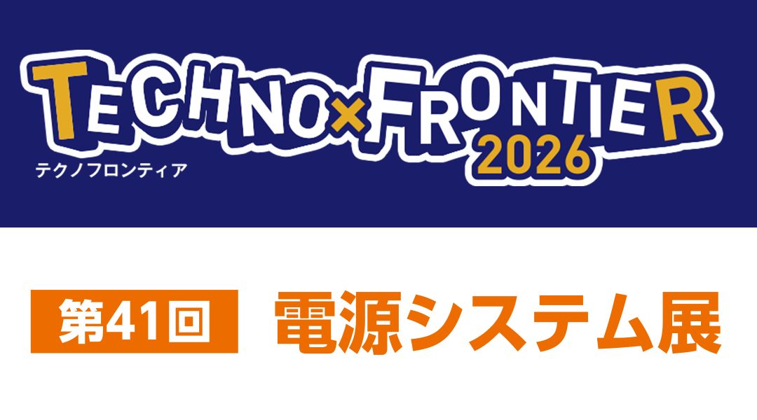 第41回 電源システム展