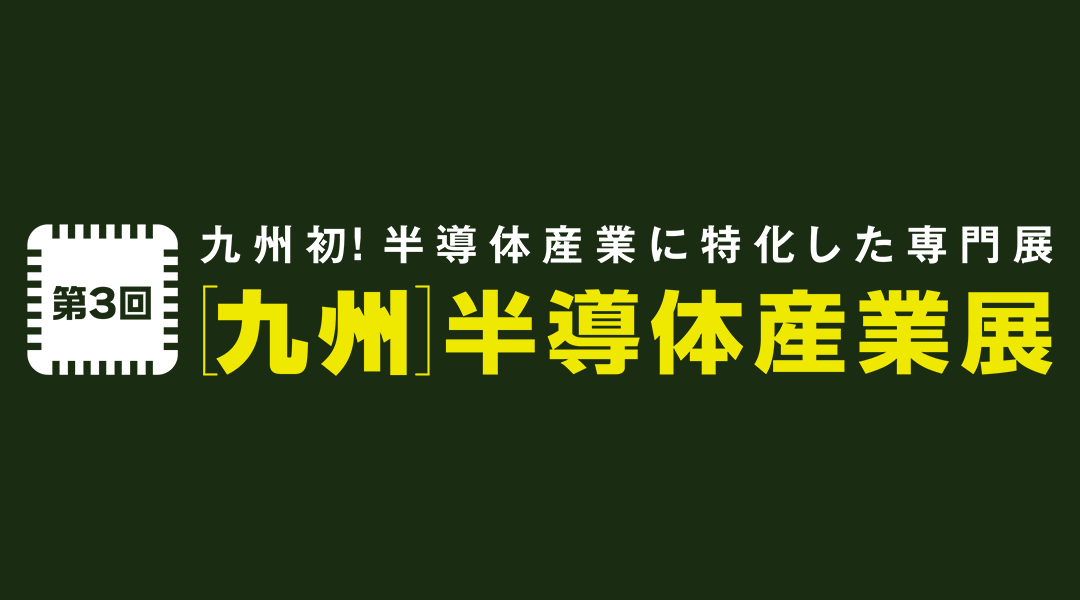 第3回［九州］半導体産業展