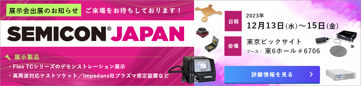 セミコンジャパン2023