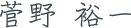 菅野　裕一